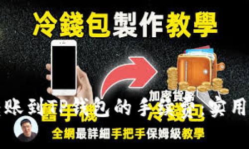 如何降低转账到TP钱包的手续费：实用攻略与窍门