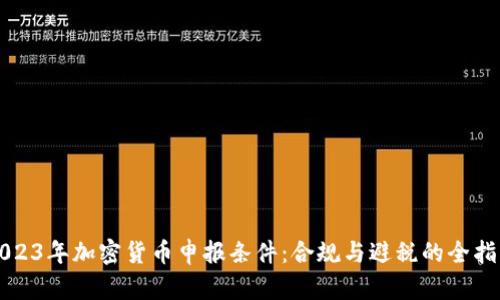 2023年加密货币申报条件：合规与避税的全指南