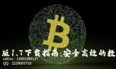 TP钱包最新版1.7下载指南：安全高效的数字钱包选