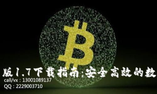 TP钱包最新版1.7下载指南：安全高效的数字钱包选择