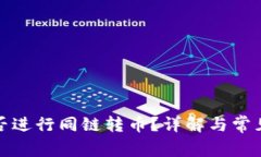 TP钱包能否进行同链转币？详解与常见问题解答