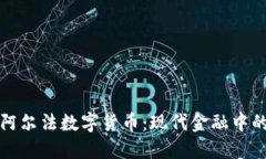 深入探讨阿尔法数字货币：现代金融中的未来趋