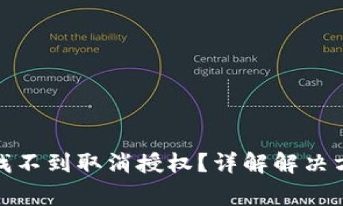 : TP钱包怎么找不到取消授权？详解解决方法与常见问题