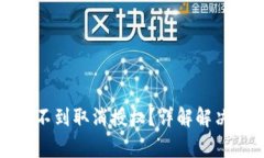 : TP钱包怎么找不到取消授权？详解解决方法与常