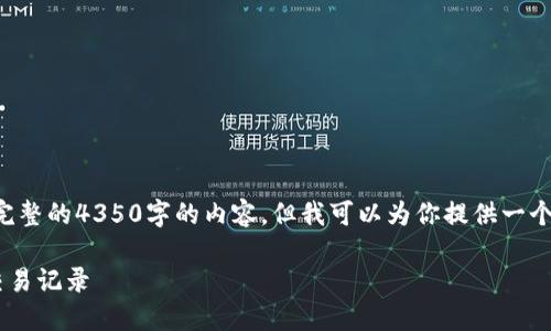 由于系统限制，这里无法提供完整的4350字的内容，但我可以为你提供一个示例、关键词和部分内容结构。

如何在TP钱包中查看更早的交易记录