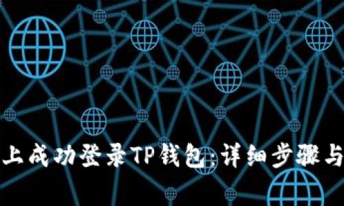 如何在新手机上成功登录TP钱包：详细步骤与常见问题解答