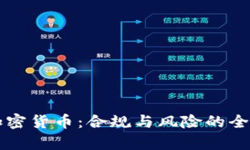 约翰加密货币：合规与风险的全面解析