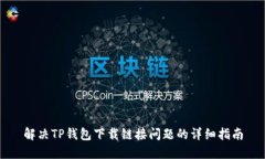 解决TP钱包下载链接问题的详细指南