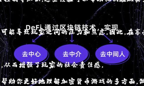 
  加密货币游戏的崛起：如何在数字资产世界中找到乐趣和投资机会 / 
 guanjianci 加密货币, 游戏, 数字资产, 投资机会 /guanjianci 
```

# 加密货币游戏的崛起：如何在数字资产世界中找到乐趣和投资机会

随着加密货币的普及，越来越多的人开始探索如何将这项新技术应用于各种领域，其中游戏领域成为了加密货币快速发展的重要战场。加密货币游戏，通过将经济模型和游戏机制结合起来，为玩家提供了不仅仅是娱乐，更是投资和盈利的机会。

## 加密货币游戏的定义

加密货币游戏是指以区块链技术为基础，采用加密货币作为游戏内交易媒介的游戏。这类游戏通常允许玩家通过玩游戏来获取加密货币，或者通过交易和收藏虚拟资产进行盈利。在这些游戏中，玩家可以购买、出售和交易虚拟物品，这些物品的所有权由区块链技术来确保，从而确保其稀缺性和独特性。

### 加密货币游戏的种类

加密货币游戏主要可分为以下几类：

1. **Play-to-Earn（玩赚）游戏**：此类游戏允许玩家通过玩耍获得加密货币或数字资产。玩家参与游戏的越多，所赚取的收益也越高，例如《Axie Infinity》和《The Sandbox》等。

2. **收藏类游戏**：许多游戏利用区块链技术创造独特的数字资产。这些资产不仅可以在游戏内使用，还可以在外部市场上进行交易。像《CryptoKitties》和《NBA Top Shot》这样的游戏通过创造独特的数字收藏品吸引了大量玩家。

3. **赌注类游戏**：这类游戏主要是通过加密货币进行的博彩和赌博活动，玩家可以下注并期待获得回报。这类游戏常常面临监管风险，但仍然吸引了大量的用户。

4. **策略和竞技类游戏**：这类游戏结合了复杂的策略和竞技元素，玩家可以通过交易和策略制定来获得胜利，例如《Gods Unchained》。

### 加密货币游戏的特点

- **去中心化**：大多数加密货币游戏都是基于去中心化的区块链技术，与传统游戏相比，完全依赖中心化服务器，去中心化意味着更高的透明度和信任机制。

- **经济模型**：游戏内的资产和货币通常是基于经济模型进行设计的，玩家不仅仅是参与者，还是生态系统的一部分。

- **虚拟资产的流动性**：玩家可以将游戏中的资产在各大交易平台进行买卖，这为玩家提供了流动性的选择。

- **社区驱动**：加密货币游戏往往建立在强大的社区基础上，玩家之间的互动和交易可以进一步促进参与度和生态繁荣。

## 加密货币游戏的投资机会

加密货币游戏不仅给玩家提供了娱乐，还有潜在的投资机会。随着区块链技术的发展，游戏中的数字资产价值也在不断波动。

### 投资数字资产

在很多加密货币游戏中，玩家可以通过参与获得稀缺的数字资产，比如独特的角色、道具或卡片。而这些资产的价值往往取决于其稀缺性和需求。以下是一些关于数字资产的投资机会：

1. **早期投资**：在游戏推出初期，参与者可以以较低的价格购买稀缺资产，待其升值后再出售。

2. **价值增长的潜力**：随着游戏的普及和社区的壮大，游戏内资产的市场需求也会随之提高，资产的价格也有可能大幅上涨。

3. **长线持有**：对于一些特别稀缺的数字资产，长线持有可能带来可观的投资回报。例如，《CryptoPunks》中的某些资产在多年来的持有过程中，价值翻了数十倍。

### 了解风险

当然，投资加密货币游戏也不是没有风险。以下是一些潜在风险：

1. **市场波动性**：加密货币市场的波动性极高，数字资产的价值可能会在短时间内大幅波动。

2. **技术风险**：游戏的技术问题可能导致资产损失，如黑客攻击、智能合约漏洞等。

3. **监管风险**：随着加密货币的普及和市场的壮大，各国的监管政策也在不断变化，可能会对游戏的正常运行造成影响。

## 加密货币游戏的未来趋势

随着技术的不断进步，加密货币游戏正迎来更大的发展机遇。以下是一些未来趋势：

1. **跨平台游戏**：越来越多的游戏将实现不同平台之间的交互，允许玩家在不同的游戏中使用相同的资产。

2. **增强现实（AR）和虚拟现实（VR）**：随着技术的发展，将AR和VR引入加密货币游戏能够提供更加沉浸式的游戏体验。

3. **社会化游戏**：游戏社区将更加重视玩家之间的互动和合作，形成更加紧密的社会网络。

4. **新玩法的不断探索**：随着多样化的经济模型和游戏机制不断涌现，未来的加密货币游戏将不断创新，吸引更多的玩家参与。

## 可能相关问题

### 问题一：加密货币游戏如何改变传统游戏行业？

加密货币游戏在游戏行业的崛起，带来了许多变革，特别是在玩家参与度、营收模式和资产交易等方面。

改变玩家参与度

传统游戏行业的玩家往往只能消耗时间和金钱，而不会在游戏中获得实际的经济利益。相反，加密货币游戏通过创新的“玩赚”机制允许玩家在游戏中获得真实的收益，这种模式使得玩家的参与变得更有意义。

玩家在这些游戏中不仅仅是消费产品，还是创造价值的主体。通过玩游戏，他们可以获取到属于他们的数字资产，并且这些资产可以在市场上进行交易，创造更多的价值。

引领新营收模式

传统游戏的盈利模式主要依赖于销售游戏副本、内购和广告收入。而加密货币游戏则通过多种方式实现盈利，例如NFT销售、资产交易手续费和生态系统内的收入共享。

例如，玩家在交易市场上出售资产时，游戏开发者可以从中抽取一定的手续费，这种模式使得开发者与玩家的利益绑在了一起，推动了游戏生态的健康发展。

促进资产流动性

加密货币游戏的另一个重要变化是提高了游戏资产的流动性。玩家可以在各大交易所买卖游戏资产，极大地促进了玩家之间的交易活动。这与传统游戏行业形成了鲜明对比，传统游戏中的虚拟物品很难在游戏外实现价值。

吸引新用户群体

受众基础的变更也是加密货币游戏改变传统行业的重要一环。加密货币的兴起吸引了大量对投资和金融有兴趣的用户，他们希望通过参与游戏来获取加密货币，这样也使得传统的游戏行业面临全新的竞争。

### 问题二：投资加密货币游戏的风险与挑战

尽管投资加密货币游戏提供了很大的机会，但其中的风险与挑战也是不可忽视的。

市场波动性

如前所述，加密货币的市场波动性极高。玩家进入和退出市场的决策会受到市场价格波动的影响，这使得投资变得更加复杂。例如，一款优秀的游戏可能在短时间内因为市场情绪的变化而导致游戏内资产价值大幅贬值。

技术风险

任何基于技术的游戏都面临一定的风险，加密货币游戏亦然。游戏中的智能合约、生态系统的安全性等都会影响玩家的投资安全。如果游戏发生黑客攻击或智能合约漏洞，玩家的资产可能会面临重大损失。

法规和合规性挑战

随着游戏的普及，许多国家已经开始对加密货币进行监管，于是法规和合规性问题随之而来。不同地区对加密货币的法律地位有所不同。开发者和投资者需要时刻关注政策动态，避免因为法律问题而影响游戏的正常运作。

参与度和社区问题

加密货币游戏的成功往往与活跃的用户社区密不可分。在某些情况下，社区的参与度可能不足，影响游戏的发展。如果开发者无法有效吸引和维护社区，游戏的生态系统可能会受到威胁，导致投资失败。

### 问题三：如何选择合适的加密货币游戏进行投资？

面对众多的加密货币游戏，如何选择合适的项目进行投资是每位玩家需考虑的问题。

研究项目的团队背景

任何一款成功的游戏背后都离不开优秀的团队。投资者在选择游戏时，应研究开发团队的背景、经历及项目的融资历史，了解团队在游戏开发和加密货币领域的经验。

评估游戏的经济模型

确保游戏有一个合理的经济模型，包括代币的分配、收益方式以及激励机制等。一个好的经济模型能够确保游戏的可持续发展。

审查游戏的社区和参与度

观察游戏的社交媒体和论坛的活跃度，看看是否有良好的社区支持。社区活跃度的高低能够反映出游戏的真实参与度和未来潜力。

关注市场趋势

行业的未来发展和市场趋势也需要关注。了解当前行业内的热门游戏和趋势，选择那些有潜力的创新项目进行投资。

### 问题四：加密货币游戏对玩家的社会影响

随着加密货币游戏的普及，它对玩家的社会影响也愈发显著。

社交关系的建立

加密货币游戏通常需要团队合作和玩家之间的相互交流，这促进了玩家之间的社交互动。游戏内的社区能够帮助玩家建立新的社交关系，参与到一个更大的虚拟生态圈中。

增强的经济教育

参与加密货币游戏的过程，对于许多玩家也是一种经济教育。玩家通过在游戏中实践投资决策，了解到市场波动、资产管理和风险控制等知识。这些经验可以帮助他们在现实生活中做出更好的财务决策。

影响心理健康

虽然游戏本质上是为了娱乐，但玩家长时间沉迷于游戏可能对心理健康产生负面影响。加密货币游戏的竞争性及其财务成分，也可能导致玩家之间的压力和焦虑。因此，在享受游戏乐趣的同时，需要合理控制游戏时间。

社会责任感的提升

许多加密货币游戏开发者开始引入慈善机制，例如为某些公益项目筹集资金。玩家在参与游戏的同时，也有机会为社会做出贡献，从而增强了玩家的社会责任感。

总结来说，加密货币游戏正以一种全新的方式改变着游戏行业及其内外的经济生态，带来了许多的机会与挑战。希望以上内容能帮助你更好地理解加密货币游戏的多方面，做出明智的决策！