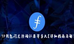 : TP钱包闪兑待确认要等多久？详细指南与解答