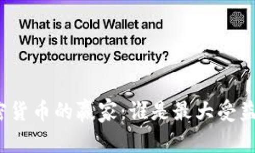 加密货币的赢家：谁是最大受益者？