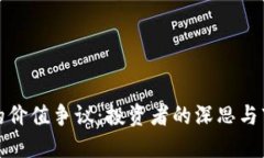 加密货币的价值争议：投资者的深思与市场的未