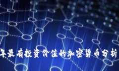2023年最有投资价值的加密货币分析与展望
