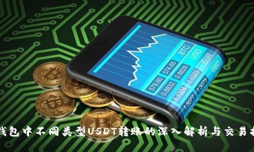 TP钱包中不同类型USDT转账的深入解析与交易指南