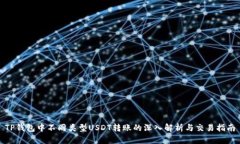 TP钱包中不同类型USDT转账的深入解析与交易指南