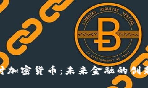 央视探讨加密货币：未来金融的创新与风险