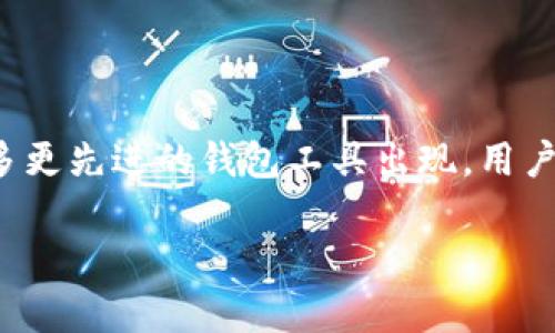 如何在TP钱包中设置小狐狸钱包以提升数字资产管理体验

TP钱包, 小狐狸钱包, 数字资产管理, 钱包设置/guanjianci

随着区块链技术和加密货币的发展，越来越多的人开始关注数字资产管理。而TP钱包和小狐狸钱包（即MetaMask）作为两种流行的钱包工具，各有其独特的优点。TP钱包支持多种区块链资产管理，而小狐狸钱包则以其用户友好的界面和丰富的功能受到许多用户的青睐。本文将详细介绍如何在TP钱包中设置小狐狸钱包，并解答此过程可能引发的一些相关问题。

一、TP钱包与小狐狸钱包的基本概念

在深入设置之前，了解这两款钱包的基本功能是非常重要的。

strongTP钱包/strong，是一个去中心化的多链数字资产钱包，支持主流的区块链资产，如比特币、以太坊、EOS等。用户可以通过TP钱包轻松管理多种数字资产，进行转账、交易、DApp生态应用等等。

strong小狐狸钱包（MetaMask）/strong，则是一款以太坊和ERC-20代币的数字钱包，具有浏览器扩展和移动应用的双重功能。它支持用户直接与以太坊区块链上的DApp进行无缝交互，极大地方便了用户使用以太坊生态的应用。

二、在TP中设置小狐狸钱包的步骤

接下来，我们将详细介绍如何在TP钱包中设置小狐狸钱包。以下是具体步骤：

h41. 下载与安装/h4
首先，你需要在你的设备上安装TP钱包。如果你还没有下载，请前往其官方网站或应用商店下载并安装。安装完成后，打开TP钱包应用。

h42. 创建或导入钱包/h4
如果你是第一次使用TP钱包，可以选择创建一个新钱包。按照提示设置密码，并记录下助记词。如果你已经有钱包，可以通过助记词或私钥导入。

h43. 添加小狐狸钱包信息/h4
在TP钱包主界面，找到“添加钱包”或“添加资产”的选项。选择小狐狸钱包，按照引导输入相关信息，如钱包地址、证书等。此过程可能需要与小狐狸钱包进行信息对接，确保所有数据准确无误。

h44. 完成设置/h4
确认所有信息无误后，点击“保存”或“完成”按钮。此时，你的小狐狸钱包信息将成功链接至TP钱包，方便你进行管理。

三、常见问题解答

在设置小狐狸钱包的过程中，用户可能会遇到一些困扰。以下是四个常见问题的详细解答。

h41. 在TP钱包中如何确保小狐狸钱包的安全性？/h4
安全性是数字资产管理中最重要的考量之一。在TP钱包中设置小狐狸钱包时，有几个方面可确保安全：

strong使用强密码/strong：创建TP钱包时，确保使用足够复杂的密码，组合包括大写字母、小写字母、数字和符号。

strong启用两步验证/strong：如果TP钱包和小狐狸钱包支持两步验证功能，请务必启用，这样每次登录或执行操作时都会要求额外的身份验证。

strong定期更新软件/strong：务必保持TP钱包和小狐狸钱包应用的最新版本，以避免因版本过旧而导致的安全漏洞。

strong保护助记词和私钥/strong：助记词和私钥是钱包安全的核心，切勿与他人分享，并保存在安全的地方。最好使用硬件钱包进行备份。

通过以上措施，可以有效提升TP钱包中小狐狸钱包的安全性，降低数字资产被盗的风险。

h42. 设置过程中遇到错误怎么办？/h4
错误在任何技术设置中都是正常的，下面是一些常见错误及其解决办法：

strong网络连接问题/strong：设置过程中可能会出现网络不稳定而导致连接失败。建议检查网络连接，或尝试更换网络环境后重试。

strong地址错误/strong：输入小狐狸钱包地址时，注意避免拼写错误或分隔符错误。仔细检查格式，确保钱包地址是正确的。

strong软件冲突/strong：若出现软件冲突，可能导致设置失败。建议卸载并重新安装应用，或尝试在不同设备上设置。

若以上方法无法解决问题，建议访问TP钱包与小狐狸钱包的官方技术支持论坛，寻求更专业的帮助。

h43. TP钱包和小狐狸钱包有什么区别，哪个更好？/h4
这两个钱包各有优劣，具体选择应根据个人需求。在选择合适的钱包之前，需要对两者特点进行比较。

strongTP钱包的优点/strong：
ul
li多链支持：TP钱包同时支持多个区块链，让用户可以管理多种数字资产。/li
li功能复杂：TP钱包具备更丰富的功能，如DApp商城、资产管理等，适合喜欢各种功能的用户。/li
/ul

strong小狐狸钱包的优点/strong：
ul
li以太坊生态友好：小狐狸钱包的设计旨在支持以太坊及其衍生资产，适合频繁使用以太坊的用户。/li
li容易上手：其用户界面友好且功能明确，新手用户的使用体验较好。/li
/ul

因此，如果你希望管理多种资产且更注重功能，可以选择TP钱包；如果你专注于以太坊资产且偏好使用直观界面，小狐狸钱包可能更合适。

h44. 如何利用小狐狸钱包的功能？/h4
小狐狸钱包不仅仅是一款存储数字资产的工具，还具有丰富的功能，可以帮助用户更好地管理他们的加密资产：

strongDApp市场/strong：小狐狸钱包支持直接与多种以太坊DApp进行交互。无论是去中心化交易所、游戏、借贷平台，用户都可以通过小狐狸钱包访问。

strong资产交换/strong：用户可以直接在小狐狸钱包中实现资产的快速交换，省去繁琐的步骤，提升交易效率。

strong区块链浏览器/strong：小狐狸钱包集成了区块链浏览器功能，用户可以轻松查询资产的交易记录和区块信息。

通过合理利用小狐狸钱包的功能，可以极大地提升用户的数字资产管理能力和交易体验。

四、总结与展望

在TP钱包中设置小狐狸钱包的过程虽然复杂，但通过细致的步骤和安全措施，可以帮助用户有效管理自己的数字资产。随着区块链技术的不断发展，未来可能会有更多更先进的钱包工具出现，用户在选择钱包时应充分考虑自身需求。

总之，掌握好设置步骤与相关知识，不仅让你在数字资产管理中游刃有余，也能有效提高你的交易安全和灵活性。