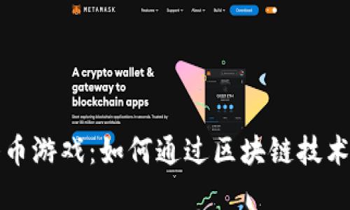 TP钱包里的挣币游戏：如何通过区块链技术实现轻松赚钱