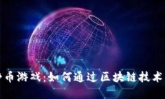 TP钱包里的挣币游戏：如何通过区块链技术实现轻