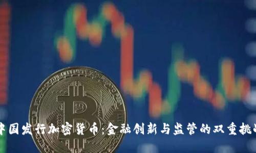 中国发行加密货币：金融创新与监管的双重挑战