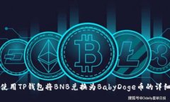 如何使用TP钱包将BNB兑换为BabyDoge币的详细指南