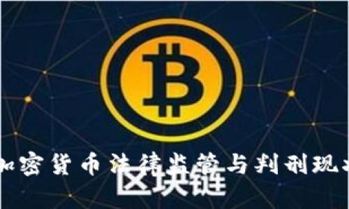 中国加密货币法律监管与判刑现状分析