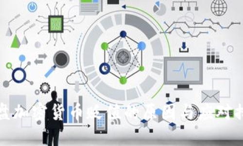 光盘加密货币贬值的原因与应对措施