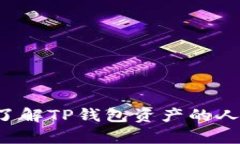 ### 如何了解TP钱包资产的人民币兑换率？