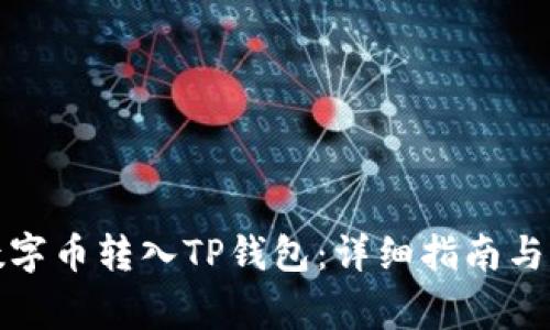 如何将数字币转入TP钱包：详细指南与注意事项