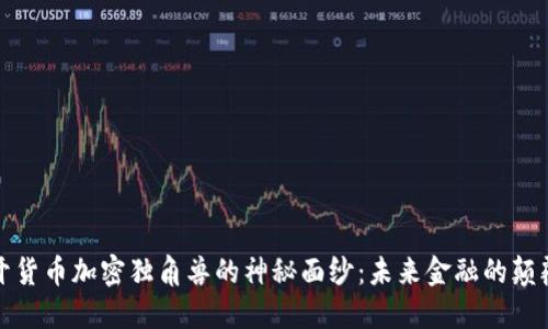 揭开货币加密独角兽的神秘面纱：未来金融的颠覆者