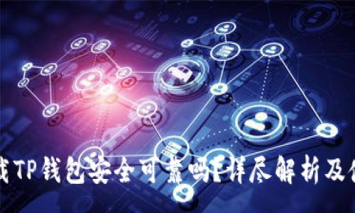 :
官方下载TP钱包安全可靠吗？详尽解析及使用指南