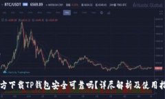 :官方下载TP钱包安全可靠吗？详尽解析及使用指