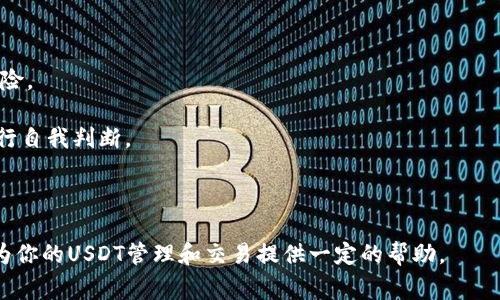   如何将TP钱包里的USDT卖掉：一步步指南和注意事项 / 
 guanjianci TP钱包, USDT, 卖掉, 数字货币 /guanjianci 

在当今数字货币交易日益盛行的时代，USDT作为一种稳定币以其稳定的钱价在全球范围内广泛应用。TP钱包（TokenPocket Wallet）作为一款多链钱包，支持多种数字资产的存储、管理与交易，为用户提供了便捷的操作环境。如果你希望将TP钱包中的USDT卖掉，以下将为你详细介绍整个过程，并解答一些相关问题。

### 一、什么是USDT？

USDT (Tether) 是一种与美元挂钩的稳定币，1 USDT 通常等于 1 美元。它的主要目的是为加密货币市场提供一种相对稳定的数字资产，避免价格波动。与其它数字货币相比较，持有USDT可以在市场波动时为投资者提供一定的安全性。

USDT可以在许多交易所进行交易，也支持和其他资产的兑换。因此，了解如何将其卖掉是数字货币投资者必须掌握的一项基本技能。

### 二、TP钱包的基本功能

TP钱包是一款集成多种加密货币功能的钱包应用。它不仅支持多条链上的数字资产管理，还包括私钥管理、DApp浏览、交易市场等功能。用户可以通过TP钱包 directly 进行数字货币的转账、收款、兑换等操作，非常方便。

### 三、如何将TP钱包中的USDT卖掉

#### 1. 准备工作

在进行USDT交易前，确保你在TP钱包中有足够的USDT余额，同时也需准备出售的交易平台账号（如：币安、火币、OKEx 等）。有些交易平台可能要求用户完成身份验证（KYC），因此事先确认必要要求是很重要的。

#### 2. 选择交易平台

首先，在手机或电脑上打开你选择的交易平台。常用的交易平台如币安（Binance）、火币（Huobi）、OKEx等。创建账户并进行身份验证（如需要），登录后进行充值。

#### 3. 充值USDT

在交易平台上寻找“充值”或“存款”功能，选择USDT作为充值币种。根据平台的提示，获取充值地址并在TP钱包中进行转账操作。

通过TP钱包转账USDT的步骤如下：进入TP钱包，选择“USDT”，然后点击“发送”，输入来自交易平台的充值地址，输入转账金额，确认信息无误后，完成转账。

请确保你copy 的充值地址准确无误，事务完成后需等待网络确认。通常情况下，审核时间取决于区块链确认速度，一般不会超过30分钟。

#### 4. 卖出USDT

一旦USDT到账，返回交易平台，寻找“交易”或“市场”选项。选择USDT交易对（如USDT/USD、USDT/BTC等），并选择挂单或市价单方式进行出售。

如果选择市价单，系统会自动按当前市场价格进行交易。而挂单，则可能需要等待价格达到你的预设值才能成交。

#### 5. 提现

USDT卖出之后，系统会将法币（如USD）或其他数字货币显示在你账户的余额中。根据自己的需要，可以选择提现到银行卡或继续留在平台上进行其他投资。在选择提现的过程中，请留意平台的提现费用以及处理时间。

### 四、交易过程中需要注意的事项

#### 1. 确保网络安全

在进行数字货币交易时，一定要注意网络安全。在公共网络中尽量避免进行交易，使用个人的安全网络环境，以防遭受黑客攻击。

#### 2. 适当关注市场动态

关注市场动态、新闻消息及相关政策，非常重要。USDT的价格虽相对稳定，但也会受到市场供需和全球经济影响。

#### 3. 了解交易费用

在进行USDT交易时，务必了解交易平台的费用结构，包括充值费、交易费和提现费，以免在操作中产生误解。

#### 4. 保护好私钥和助记词

私钥和助记词是你钱包的“钥匙”，妥善保管，不要随意泄露或分享给他人。

### 问题解答

#### 问题一：为什么选择USDT而不是其他加密货币？

了解USDT的优势

选择USDT的原因有很多，首先，其价格稳定性为投资者在剧烈波动的市场中提供了一种避风港。USDT可以用作交易中的“现金”，通过丰富的交易对使其成为流动性极强的资产。

此外，USDT的应用也非常广泛。在许多交易所中，USDT被视为标准的交易中介，通过USDT进行交易可以快速实现资产转移。因此，难怪许多投资者选择将资产保存在USDT中，而非其他数字货币。

另一个因素是USDT的普遍接受。许多商家和在线平台支持USDT作为付款方式，给用户提供了便利。相比其他加密货币，USDT的可用性和灵活性无疑更强。

#### 问题二：USDT的交易安全如何保证？

确保交易安全的方法

在数字货币市场上交易时，安全性是首要考虑的因素之一。用户应该选择信誉良好的交易平台，采取步骤确保交易的安全性，包括：使用双重验证、保持软件的更新以及避开公共网络进行交易。此外，用户应当定期监控账户，确保没有异常交易。

私钥的保管也是非常重要的一环。用户要使用离线冷钱包存储大部分资产，只有在需要贩卖时才转移到交易平台进行交易。此外，了解识别网络攻击和钓鱼网站的诈骗手法，可以更好地保护自我的资产。

#### 问题三：如何评估交易平台的选择？

选择交易平台的标准

选择交易平台首先要评估其信誉，查看交易平台的注册信息，以及在线用户对其的评价。一个好的交易平台会公布其安全措施及历史记录。

其次，要关注平台的用户体验，包括注册流程、充值、交易和提现的流畅度等。此外，支持的资产种类、交易对的数量、手续费结构等也会影响选择。

最后，建议查阅相关的法律合规信息，确保选的平台运营合规，以防后期出现相关的法律یسک。

#### 问题四：如何保证USDT的管理和使用得当？

妥善管理USDT的策略

管理USDT首先要建立良好的风险管理策略。投资者应避免将所有资产都集中在一类或少数数字货币上，保持资产的多样性才能降低风险。

其次，能够合理评估市场动向，也有助于管理USDT的使用。一些市场分析工具和交易信号软件可以提供帮助，但一定要对获取的信息进行自我判断。

最后，定期开会评估自己的投资策略，与经验丰富的同行交流经验和观点也是一个不错的选择。

综上所述，卖掉TP钱包中的USDT其实并不复杂，只需遵循几个基本步骤，了解相关注意事项即可。同时，通过解答以上相关问题，希望能为你的USDT管理和交易提供一定的帮助。