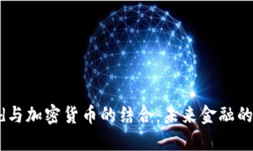 苹果Card与加密货币的结合：未来金融的转型之路