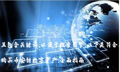 应该具备吸引力且包含关键词，以便于搜索引擎，以下是符合要求的和关键词：

如何通过TP钱包购买币安链数字资产：全面指南