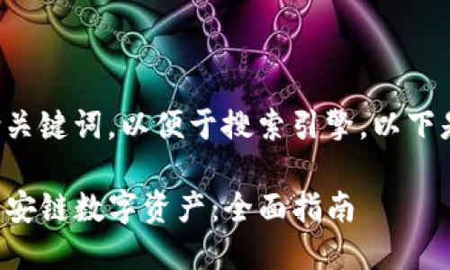 应该具备吸引力且包含关键词，以便于搜索引擎，以下是符合要求的和关键词：

如何通过TP钱包购买币安链数字资产：全面指南