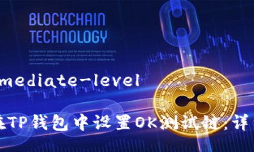 intermediate-level

如何在TP钱包中设置OK测试链：详细指南