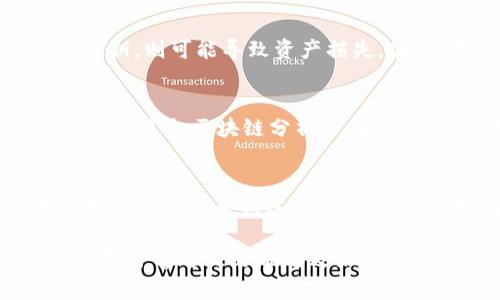 TP钱包使用安全指南：警察能否追踪用户身份及其影响

TP钱包, 区块链钱包, 用户隐私, 警方追踪/guanjianci

随着区块链技术的迅猛发展，越来越多的人开始使用数字钱包进行虚拟货币的储存和交易。其中，TP钱包因其便捷性和安全性受到广泛关注。然而，许多人对于使用TP钱包的安全性和隐私性提出疑问，尤其是关于警察是否能够追踪到本人的问题。本文将对此进行详细解析，并讨论在使用TP钱包时用户应注意的安全提示。

1. TP钱包概述
TP钱包是一款拥有多种功能的数字资产管理工具，它允许用户方便地发送、接收和存储不同类型的加密货币。通过与区块链技术相结合，TP钱包提供高效的交易服务，并确保用户的资产安全。此外，TP钱包注重用户体验，界面友好，操作简单，使得即使是初学者也能快速上手。

2. 警察如何追踪区块链交易
区块链技术的核心特征之一是去中心化和匿名性，这意味着用户的身份一般不会与交易记录直接挂钩。不过，这并不意味着用户的身份完全不可追踪。实际上，警察或其他调查机构可以通过一些方法，间接获取用户身份信息。

首先，区块链本身是一个公开的账本，因此所有的交易记录、地址和余额等信息都是透明的。虽然这些信息不包含用户的个人身份信息，但通过与其他信息的结合，执法机构可以对交易进行分析，从而推导出潜在的用户身份。例如，如果某个地址与某个已知身份的账户发生过交易，执法机构有可能通过这一线索来追踪到相关用户。

其次，一些数字货币交易所要求用户完成KYC（了解你的客户）验证，即在开户时提交真实身份信息。如果TP钱包用户在交易所进行交易，将其钱包地址与交易所账户关联起来，执法机构有可能通过这个途径获取用户身份信息。

此外，警方也可能利用区块链分析公司提供的专业工具，追踪并分析交易模式、资金流向，从而找到可疑活动并锁定具名用户。因此，虽然TP钱包提供了一定的匿名性，仍然存在被追踪的风险。

3. 使用TP钱包面临的隐私风险
虽然TP钱包为用户提供了便利的交易方式，但在使用过程中的隐私和安全风险也不可忽视。对于每位使用者，了解这些风险并采取相应的防护措施显得尤为重要。

首先，用户在使用TP钱包时，应明确保护其私钥和助记词的安全。这些信息是用户访问其钱包和进行交易的“钥匙”，一旦泄露，将导致资产被盗。用户应避免在不安全的环境下，如公共Wi-Fi网络中，进行交易或查询余额。同时，不应将私钥和助记词直接存储在设备中，以免黑客攻击。

其次，用户在选择交易所时应选择信誉良好的平台，并确保其安全性。有些交易所在安全性和隐私保护上做得不够好，可能导致用户的数据被泄露。此外，许多交易所要求进行个人身份验证，这就意味着用户在某种程度上失去了匿名性。

再者，用户在进行交易时，最好避免大额资金的频繁转移，以减少被追踪的风险。大额交易容易引起监管机构的注意，可能导致调查。

4. 如何保护TP钱包的隐私
为了保护TP钱包用户的隐私，在进行数字货币交易时，应采取一些行之有效的安全措施。通过提高安全意识和采取防护措施，用户可以有效降低潜在的风险。

首先，选择一个强密码并定期更换。密码是保护用户账户安全的第一道防线，应包含字母、数字和符号的组合，且长度应达到8位以上。此外，用户应启用双因素认证（2FA），增加额外的安全层。

其次，用户应定期备份钱包和恢复助记词，并把它们保存在安全的地方。若用户丢失了访问钱包的权限，备份信息将帮助用户找回资产。需要注意的是，不应将备份存储在联网的设备上，最好以纸质或外部存储的形式保留。

此外，用户应定期更新TP钱包的应用程序，以确保使用最新的安全补丁，减少应用程序漏洞的风险。同时，尽量不随意点击来源不明的链接或下载不明文件，以避免恶意软件的攻击。

5. 常见问题解析

5.1 警方是否可以获取我的个人信息？
警方能够获取用户的个人信息主要取决于两个方面：用户的使用行为以及其与其他平台的联系。如果用户仅在去中心化钱包中进行交易，很难直接联系到其身份。但是，如果用户通过交易所进行交易，且按规定进行KYC，警方可以通过交易所获取相关信息。此外，警方也可以利用区块链分析工具，追踪与其他已知身份相关的交易记录，从而推测出用户身份。

5.2 使用TP钱包存储加密货币安全吗？
TP钱包本身提供的安全性较高，用户的资产在钱包中的安全性取决于其私钥的保护和助记词的保管。然而，如果用户的设备被恶意软件攻击，或者用户不慎泄露了私钥，则可能导致资产损失。因此，用户应采取适当的安全措施，包括定期更新应用、使用强密码和启用双重身份验证，以确保资金的安全。

5.3 如何处理TP钱包被盗的情况？
如果用户的TP钱包被盗，首先应立即停止任何相关的交易，并更改其账户密码。同时，用户应尽快联系TP钱包的技术支持，询问能否采取措施锁定钱包。其次，用户可以通过向区块链分析公司寻求帮助，尝试追踪资产流向。在未来，用户应学习保护私钥的知识，以避免类似的情况再次发生。

5.4 TP钱包是否支持所有加密货币？
TP钱包支持多种主流的加密货币和代币，用户可以根据自己的需求选择不同的存储和交易方式。然而，并不是所有的加密货币都在TP钱包的支持范围内，用户在使用之前应查看钱包官方文档或公告，确认所需加密货币是否被支持，并保持关注未来的更新。

综上所述，TP钱包提供了便利和高效的数字资产管理方式，但用户在享受这些便利的同时，也需要增强安全意识，采取适当的防护措施，以确保个人隐私和资产安全。对于警方是否能够追踪用户身份，用户应保持警惕，合理利用钱包的功能，以及对应的安全措施，以降低风险。