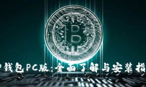 TP钱包PC版：全面了解与安装指南