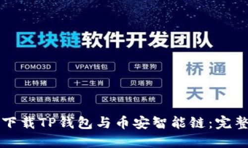 如何下载TP钱包与币安智能链：完整指南