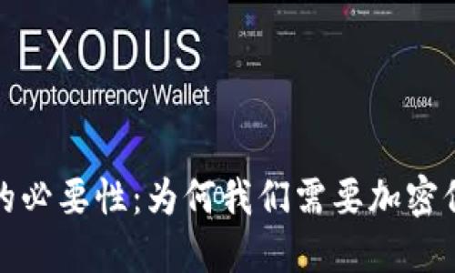数字货币加密的必要性：为何我们需要加密保护我们的资产