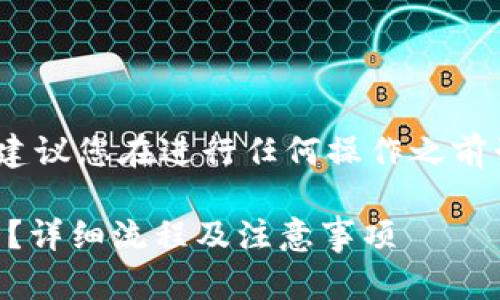 注意：由于涉及到金融交易和个人隐私，建议您在进行任何操作之前咨询专业人士或直接联系相关服务平台。

### 如何将TP钱包里的钱转到银行卡？详细流程及注意事项