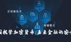 : 德国托管加密货币：未来金融的安全基石