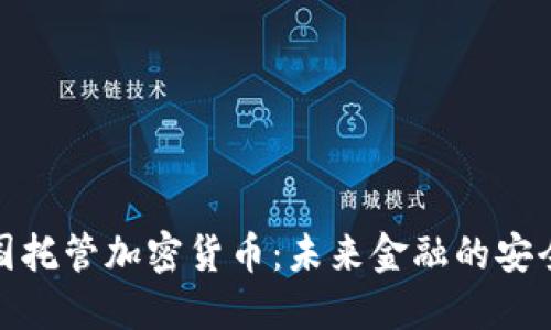 : 德国托管加密货币：未来金融的安全基石