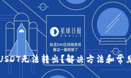 TP钱包中USDT无法转出？解决方法和常见问题解析
