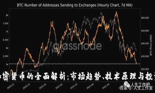 挖矿加密货币的全面解析：市场趋势、技术原理与投资机会