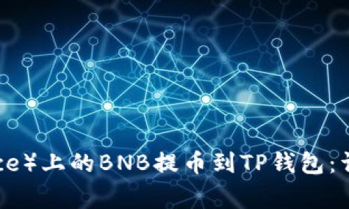 如何将币安（Binance）上的BNB提币到TP钱包：详细步骤与注意事项