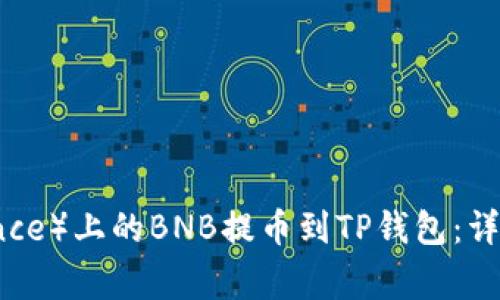 如何将币安（Binance）上的BNB提币到TP钱包：详细步骤与注意事项
