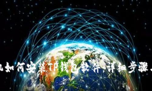 : 华为手机如何安装TP钱包软件：详细步骤与注意事项