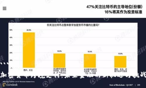 ```xml
加密货币跨境支付：未来金融的新机遇与挑战